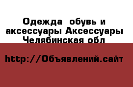 Одежда, обувь и аксессуары Аксессуары. Челябинская обл.